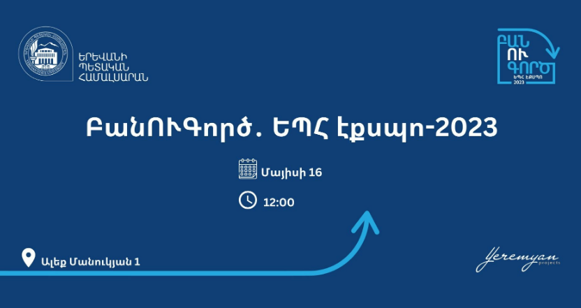 ԵՊՀ-ում կմեկնարկի «ԲանՈՒԳործ․ ԵՊՀ էքսպո-2023»-ը