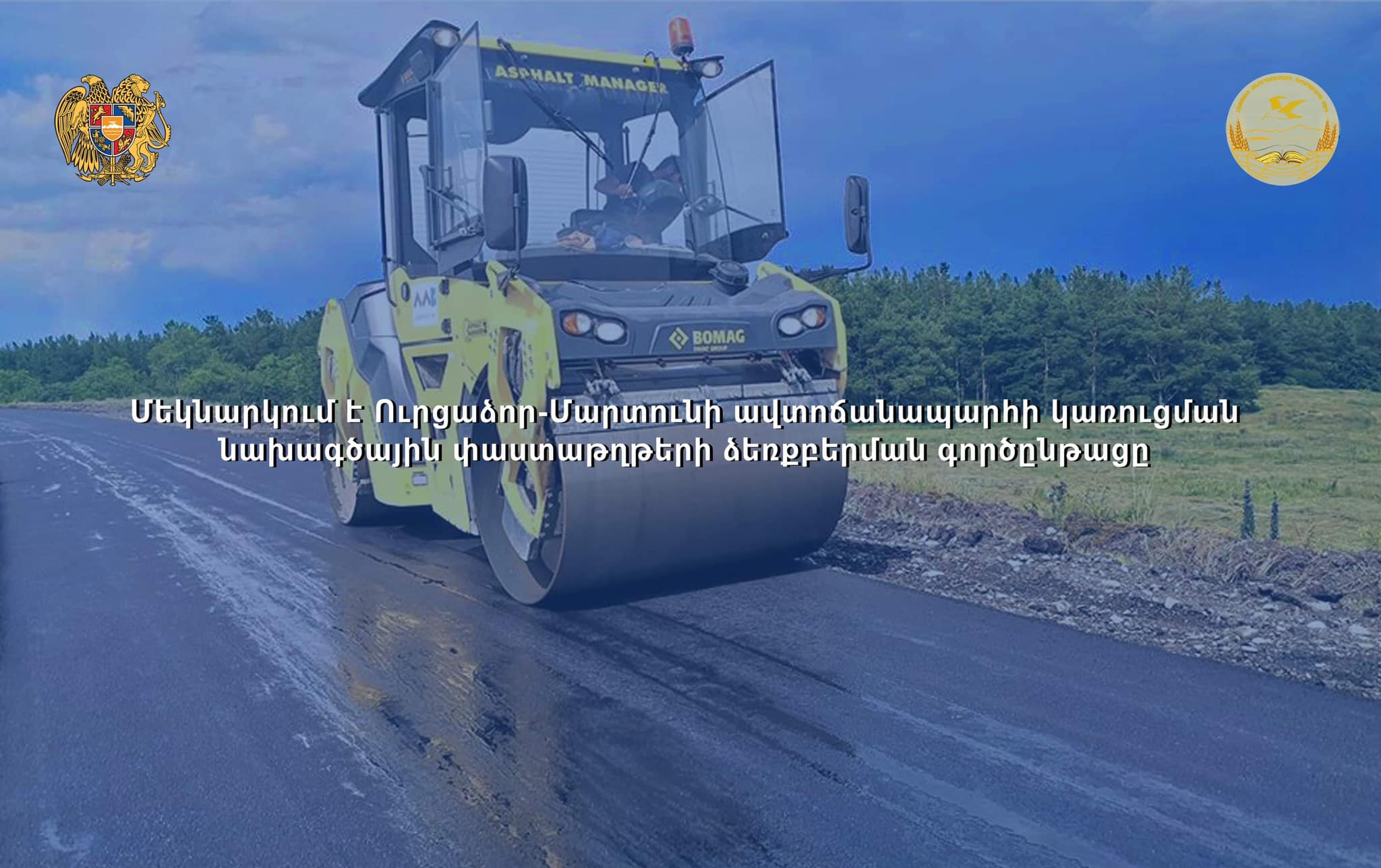 Մեկնարկում է ռազմավարական նշանակության Ուրցաձոր-Մարտունի ավտոճանապարհի կառուցման նախագծային փաստաթղթերի պատրաստման գործընթացը