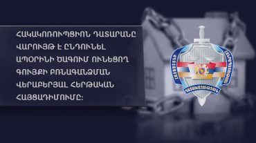 Դատախազությունն «Ընդերքի գործակալության» նախկին պետի պաշտոնակատարից պահանջում է բռնագանձել անշարժ գույքեր և շուրջ 500 մլն դրամ