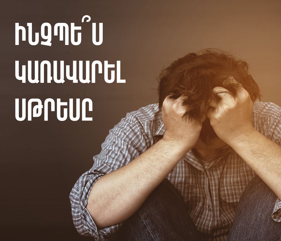 Քրոնիկական սթրեսը կարող է առաջացնել հոգեկան և ֆիզիկական խանգարումներ. ԱՆ