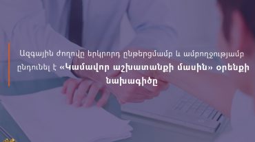 Կամավոր աշխատանքի հետ կապված հարաբերություններում այսուհետ կգործեն միասնական կարգավորումներ. ԱԺ-ն ընդունել է օրենքի նախագիծը