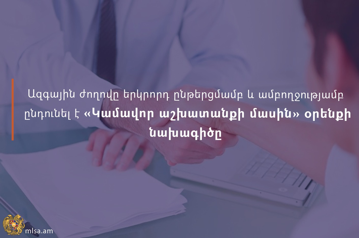 Կամավոր աշխատանքի հետ կապված հարաբերություններում այսուհետ կգործեն միասնական կարգավորումներ. ԱԺ-ն ընդունել է օրենքի նախագիծը