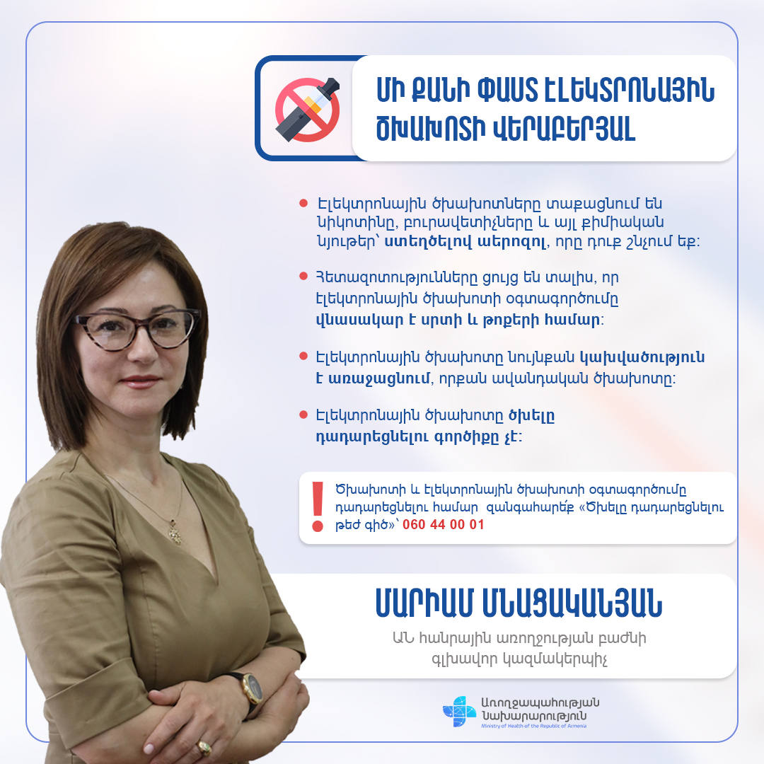 Էլեկտրոնային ծխախոտի օգտագործման վնասակար հետևանքները. ՀՀ ԱՆ