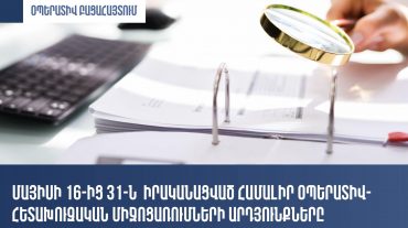 ՊԵԿ-ը ներկայացրել է իրավախախտումների կանխման, խափանման և բացահայտման ուղղությամբ միջոցառումների մեկ շաբաթվա արդյունքները