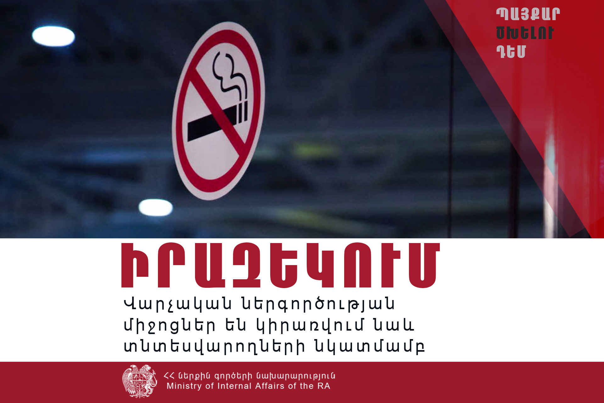 Սննդի օբյեկտը ենթակա է վարչական պատասխանատվության, եթե հաճախորդը կամ այլ անձ խախտել է ծխելու մասին օրենքը