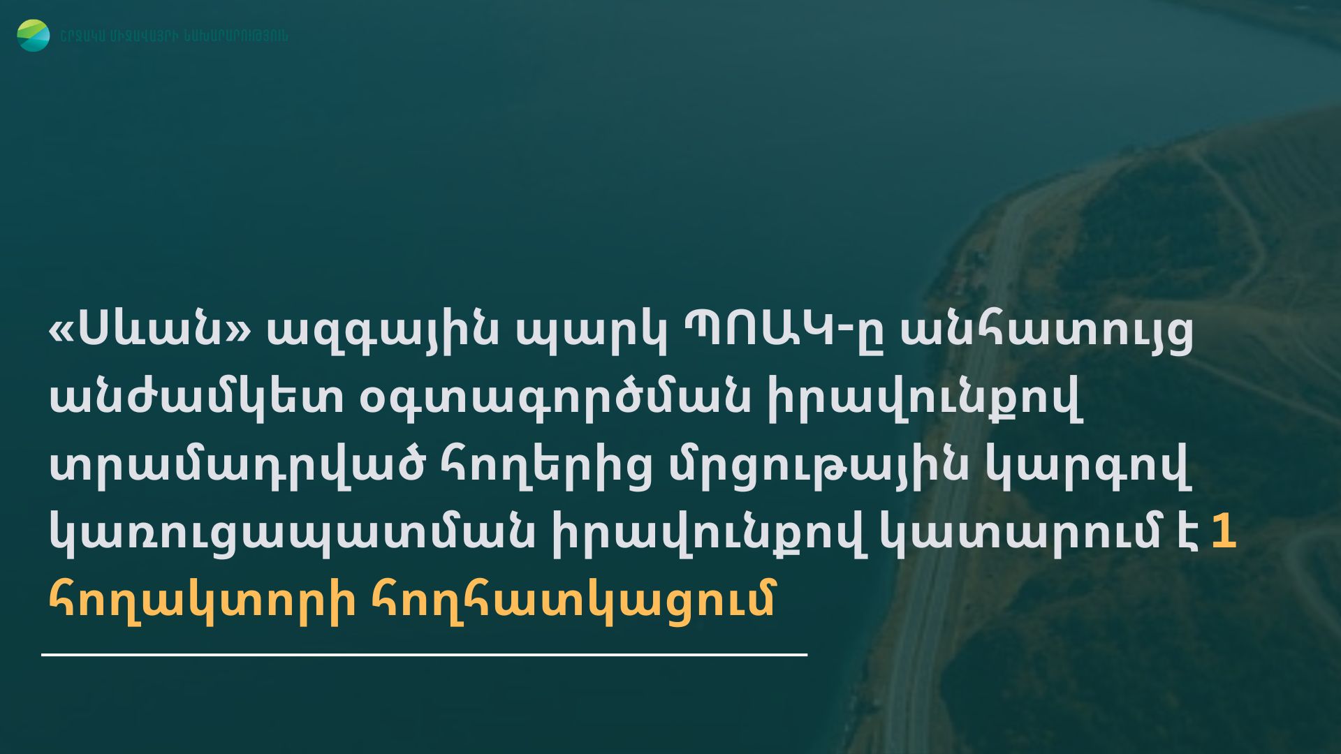 Սևանա լճի կենտրոնական էկոլոգիական գոտուց մրցութային կարգով, կառուցապատման իրավունքով կատարվում է 1 հողակտորի հատկացում