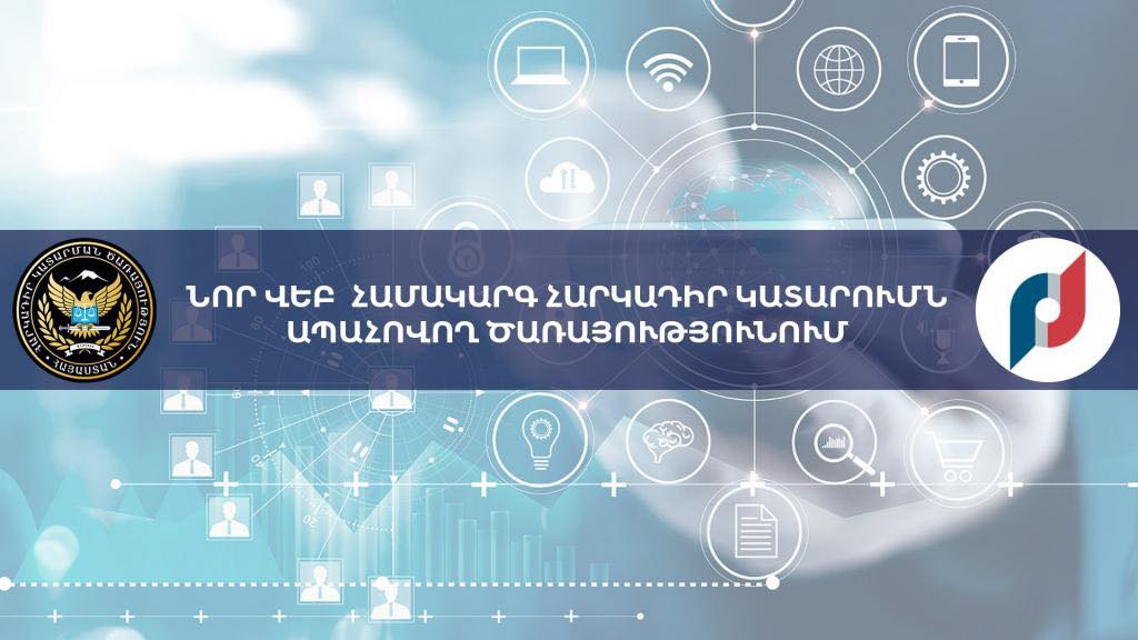 Նոր վեբ համակարգ Հարկադիր կատարումն ապահովող ծառայությունում