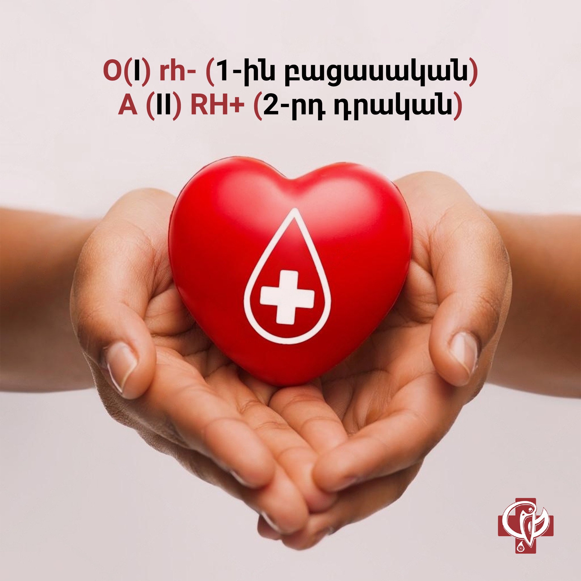Յոլյանի անվան արյունաբանական կենտրոնում անհրաժեշտ է երկու կարգի արյուն
