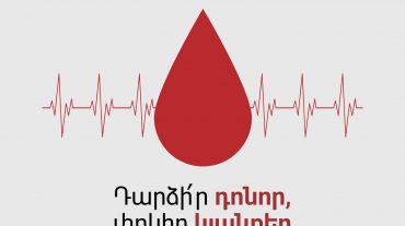 Արյան պաշարների համալրման նպատակով արյունաբանական կենտրոնն անցկացնում է արյան հավաքագրման ակցիաներ