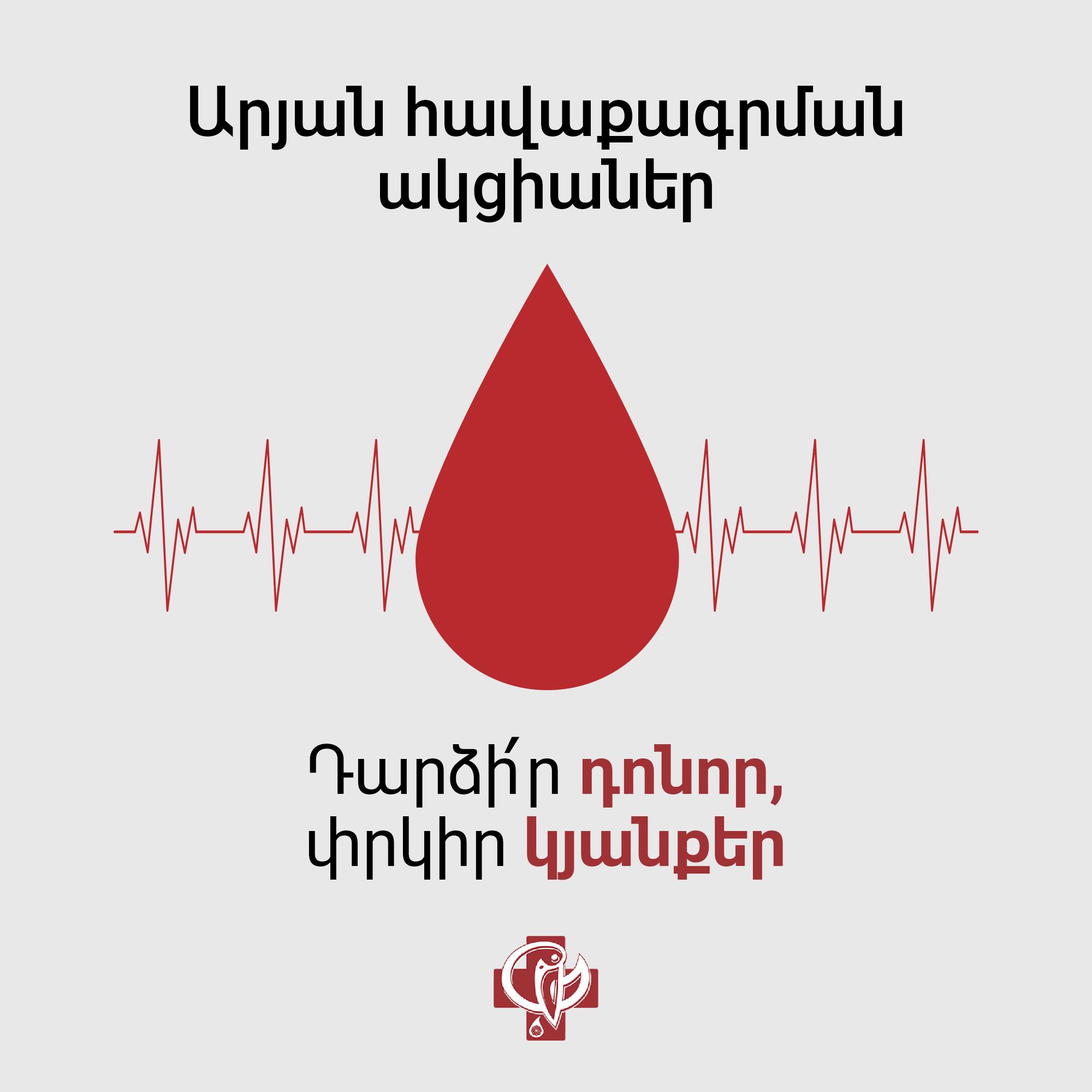 Արյան պաշարների համալրման նպատակով արյունաբանական կենտրոնն անցկացնում է արյան հավաքագրման ակցիաներ