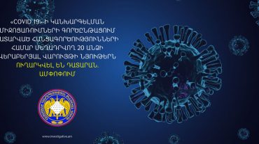 «Covid-19»-ի կանխարգելման միջոցառումների գործընթացում հանցագործությունների համար մեղադրվող 20 անձի վերաբերյալ վարույթի նյութերն ուղարկվել են դատարան