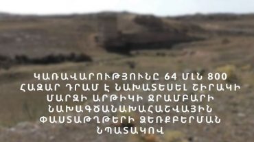 Կառավարությունը 64 մլն 800 հազար դրամ է հատկացրել Արթիկի ջրամբարի նախագծանախահաշվային փաստաթղթերի ձեռքբերման նպատակով