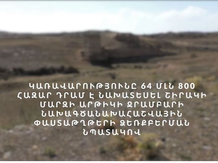 Կառավարությունը 64 մլն 800 հազար դրամ է հատկացրել Արթիկի ջրամբարի նախագծանախահաշվային փաստաթղթերի ձեռքբերման նպատակով