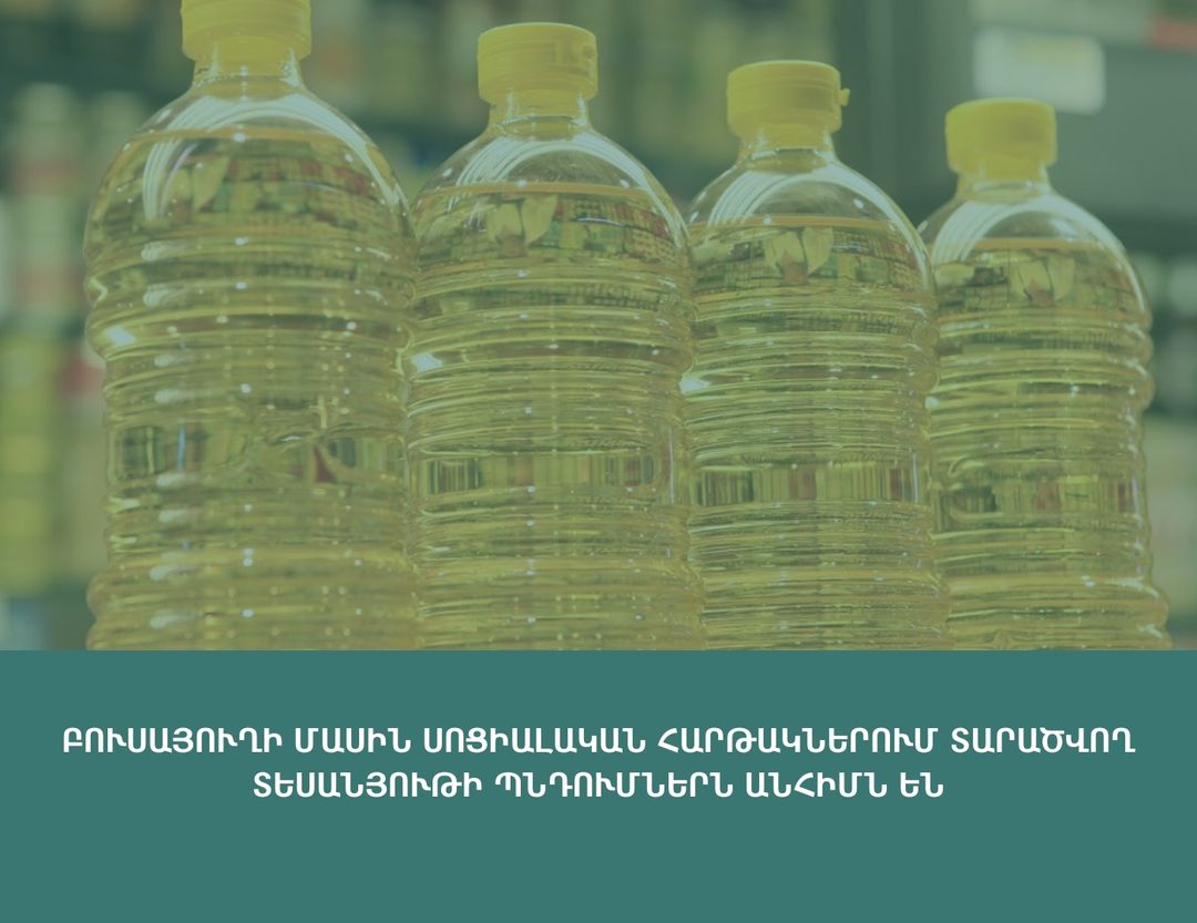 Բուսայուղի մասին սոցիալական հարթակներում տարածվող տեսանյութի պնդումներն անհիմն են. ՍԱՏՄ