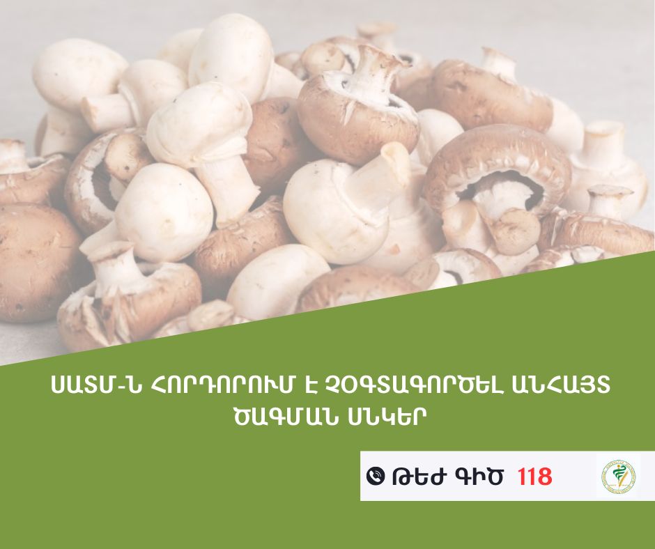 ՍԱՏՄ-ն հորդորում է չօգտագործել անհայտ ծագման սնկեր