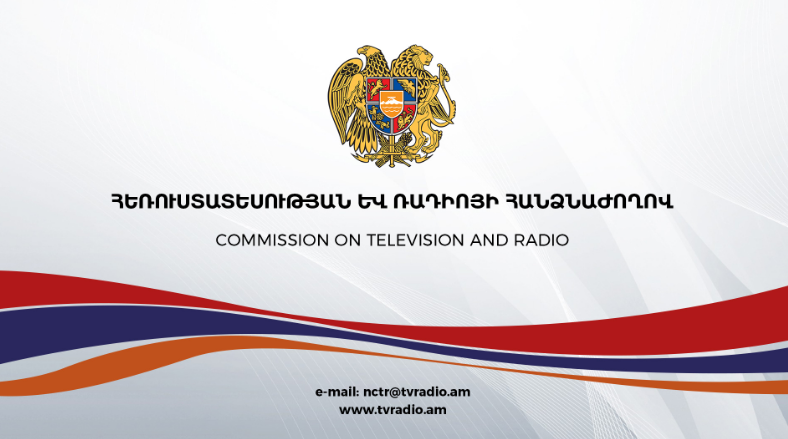 Հայտարարվել է հանրային մուլտիպլեքսում սլոթի օգտագործման լիցենզավորման հանրապետական սփռման մրցույթ