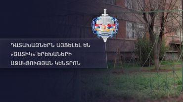 Դատախազներն այցելել են «Զատիկ» երեխաների աջակցության կենտրոն
