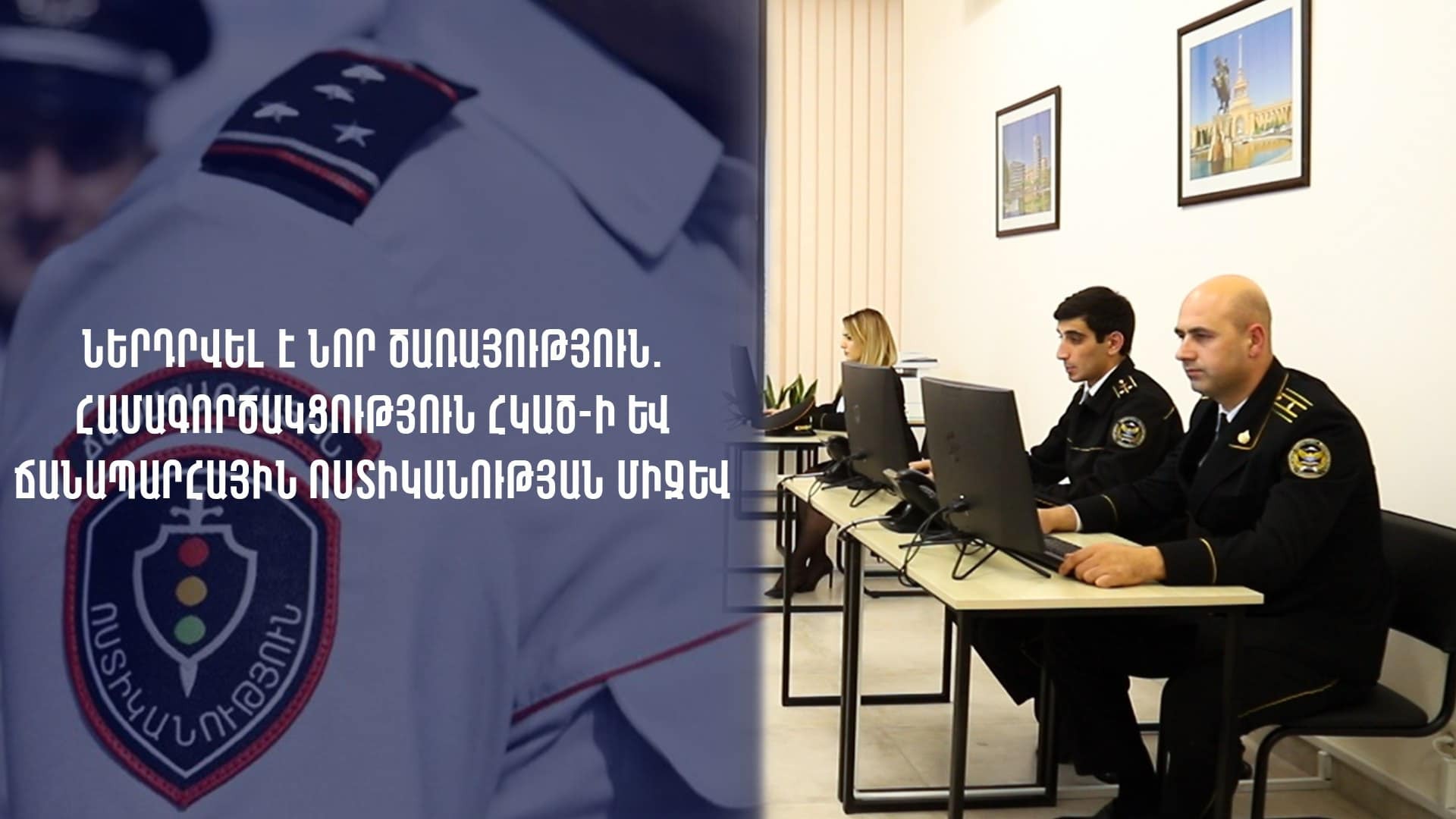 Ներդրվել է նոր վեբ ծառայություն. Համագործակցություն ՀԿԱԾ-Ի և Ճանապարհային ոստիկանության միջև