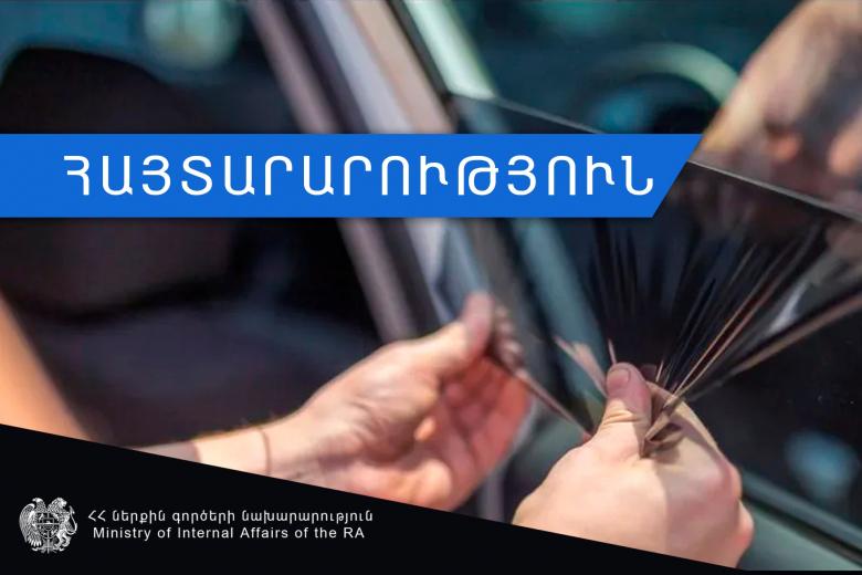 Ոստիկանությունը հորդորել և հորդորում է հեռացնել առջևի կողային ապակիների թաղանթապատումը կամ փոխարինել մգեցված ապակիները. օրենքն այսօրվանից կիրառվելու է