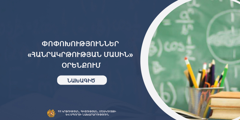 Նախագիծ. ավարտական կուրսի ուսանողները կկարողանան դասավանդել գյուղական դպրոցներում