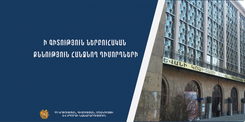 Ի գիտություն ներբուհական քննություններ հանձնող դիմորդների
