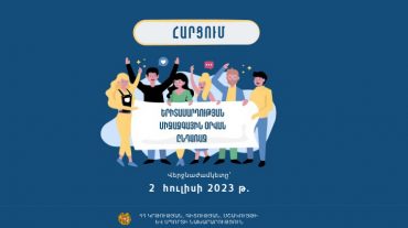 ՀՀ 2023 թվականի երիտասարդական մայրաքաղաք Մեծամորում իրականացվելիք միջոցառումների համար կատարվում է առցանց հարցում