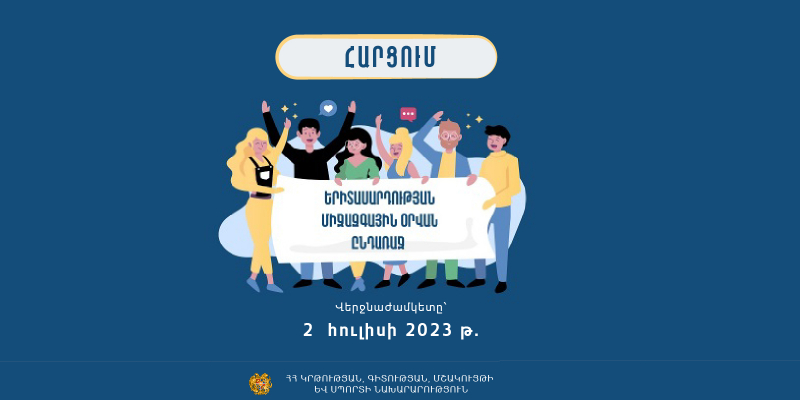 ՀՀ 2023 թվականի երիտասարդական մայրաքաղաք Մեծամորում իրականացվելիք միջոցառումների համար կատարվում է առցանց հարցում