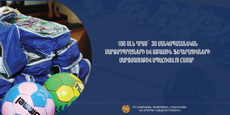 100 մլն դրամ՝ մանկապատանեկան մարզադպրոցների և մարզաձևերի ազգային ֆեդերացիաների մարզագույքով ապահովման համար