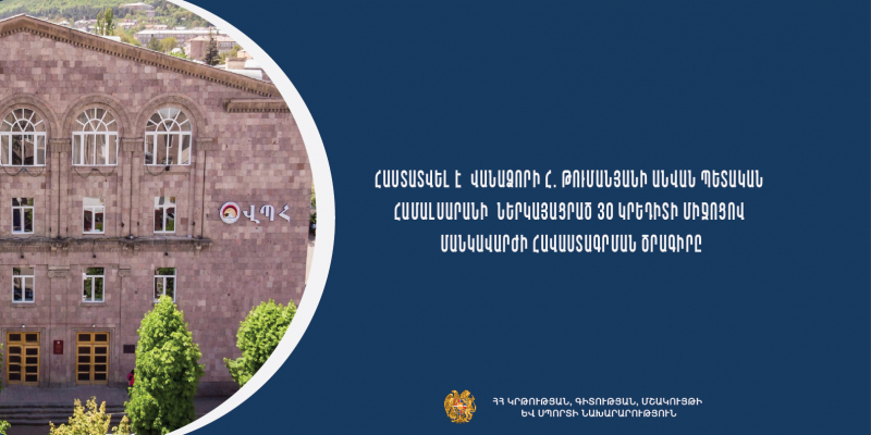 Հաստատվել է Վանաձորի Հ. Թումանյանի անվան համալսարանի ներկայացրած 30 կրեդիտի միջոցով մանկավարժի հավաստագրման ծրագիրը