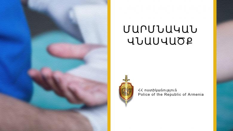 Ծանր մարմնական վնասվածք պատճառած տղամարդը հայտնաբերվեց