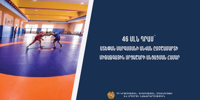 49 մլն դրամ՝ Ստեփան Սարգսյանի անվան ըմբշամարտի միջազգային մրցաշարի անցկացման համար