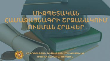 Մրցույթ` Հորդանանի Հաշիմյան Թագավորության բարձրագույն ուսհաստատություններում 2023-2024 ուսումնական տարում մագիստրոսական կրթություն ստանալու համար