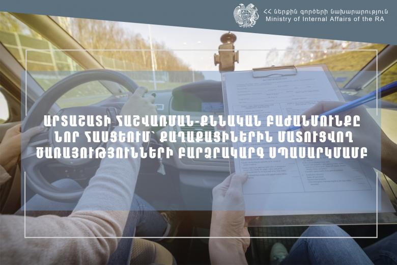 Արտաշատի հաշվառման-քննական բաժանմունքը գործելու է նոր հասցեում