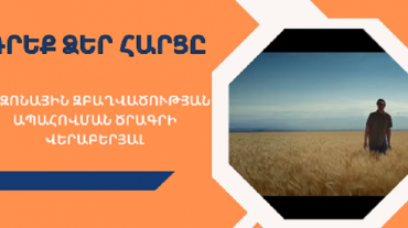 Մինչև 3 հեկտար գյուղատնտեսական նշանակության հող ունեցող գործազուրկ անձինք կարող են մշակել իրենց հողատարածքը պետության աջակցությամբ