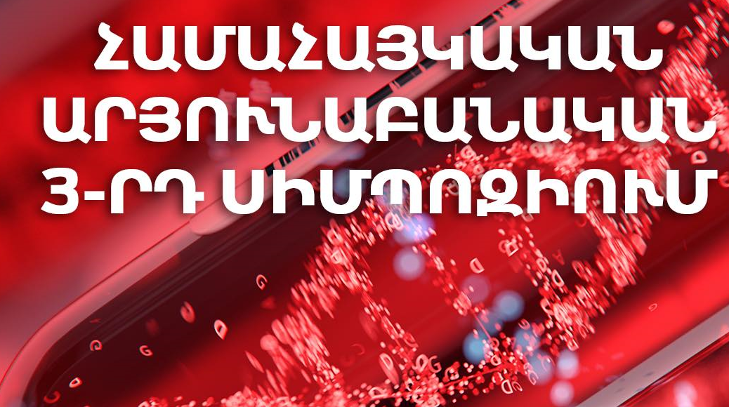 Տեղի կունենա համահայկական արյունաբանական 3-րդ սիմպոզիում