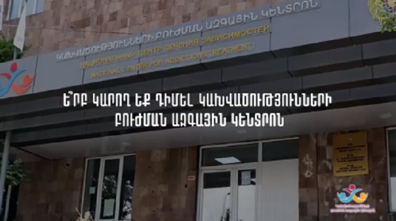 Ե՞րբ և ինչպե՞ս դիմել «Կախվածությունների բուժման ազգային կենտրոն». ԱՆ