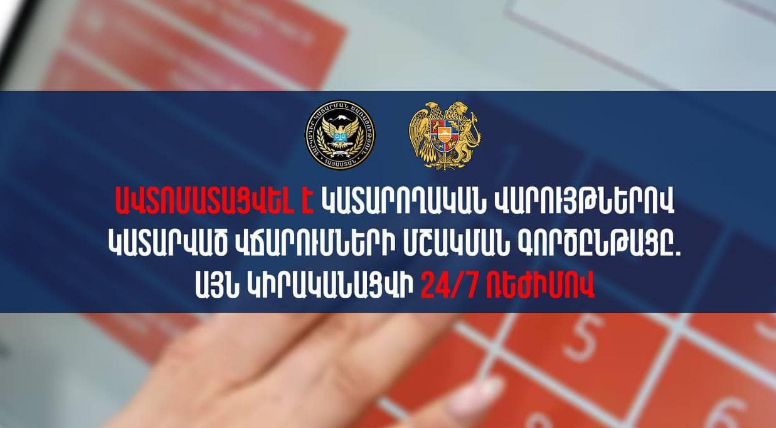 Ավտոմատացվել է կատարողական վարույթներով կատարված վճարումների մշակման գործընթացը. Այն կիրականացվի 24/7 ռեժիմով