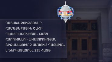 Դատախազությունը համայնքային շահի պաշտպանության հայց հարուցելու լիազորության շրջանակում 2 ամսում դատարան է ներկայացրել 235 հայց