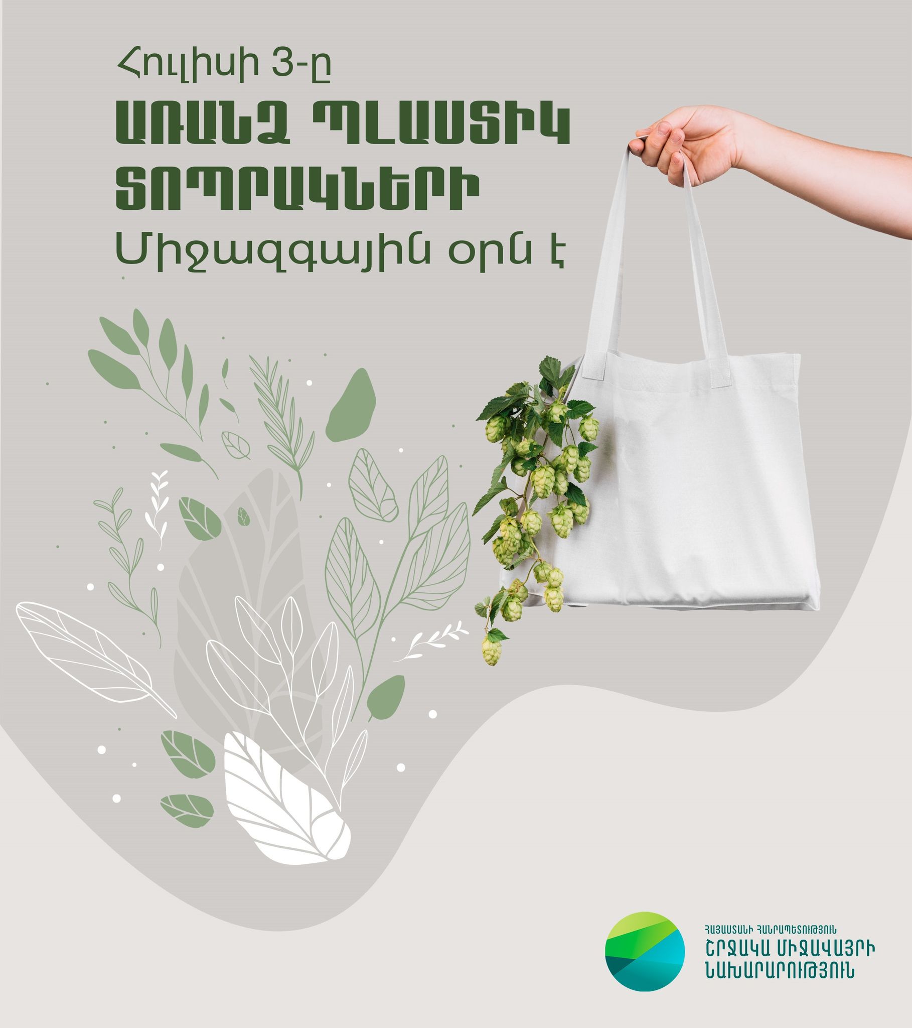 Աշխարհն առանց պլաստիկի իրատեսական է. այսօր «Առանց պլաստիկ տոպրակի» միջազգային օրն է