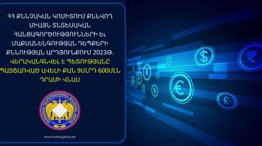 ՔԿ-ում քննվող միայն տնտեսական հանցագործությունների և մաքսանենգության դեպքերի քննության արդյունքում 2023թ. վերականգնվել է պետությանը պատճառված ավելի քան 9 մլրդ 600 մլն դրամի վնաս