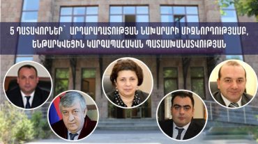 5 դատավորներ Արդարադատության նախարարի միջնորդությամբ ենթարկվեցին պատասխանատվության