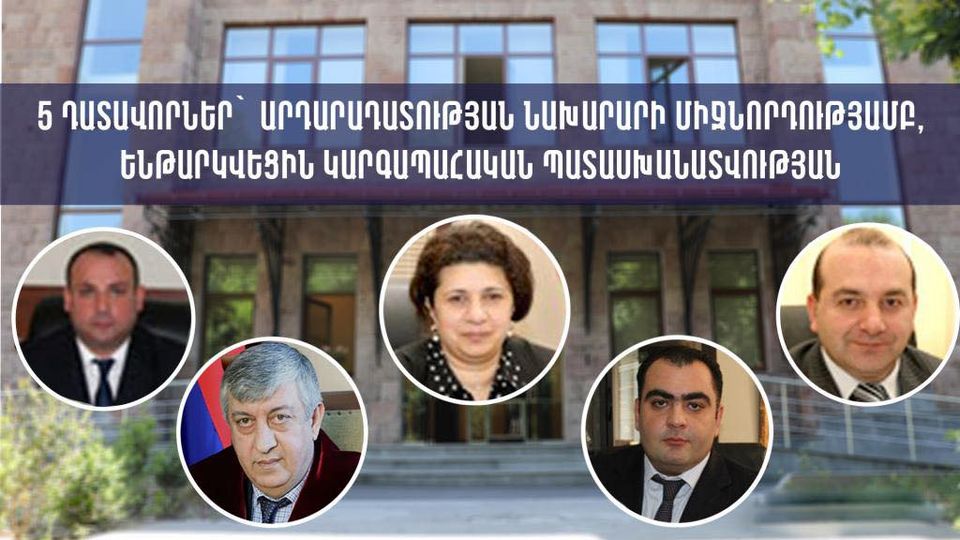 5 դատավորներ Արդարադատության նախարարի միջնորդությամբ ենթարկվեցին պատասխանատվության