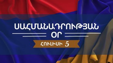 Այսօր Հայաստանի Սահմանադրության օրվա կապակցությամբ ԱՄՆ դեսպանատունը փակ կլինի