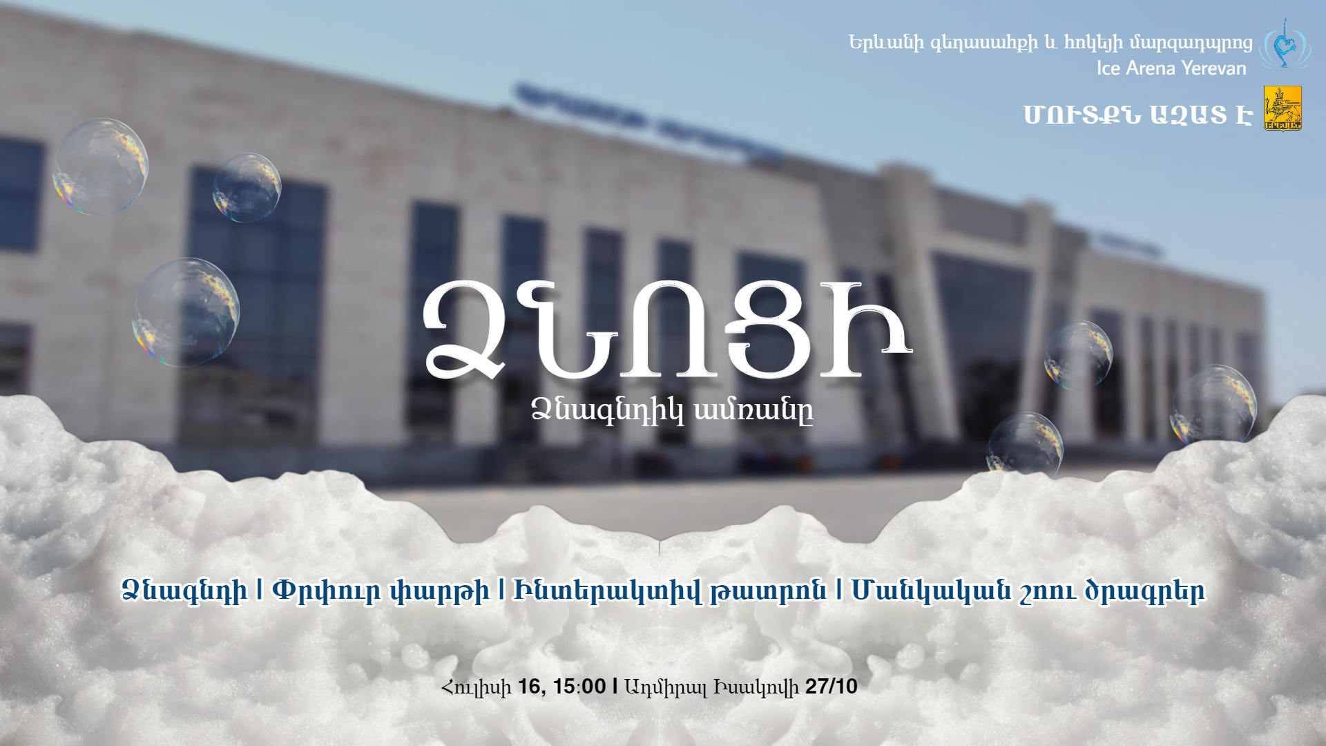 Ավանդական ջրոցիից բացի ձնոցի և ձնագնդի. Գեղասահքի և հոկեյի մարզադպրոցը հրավիրում է միասին նշելու Վարդավառը