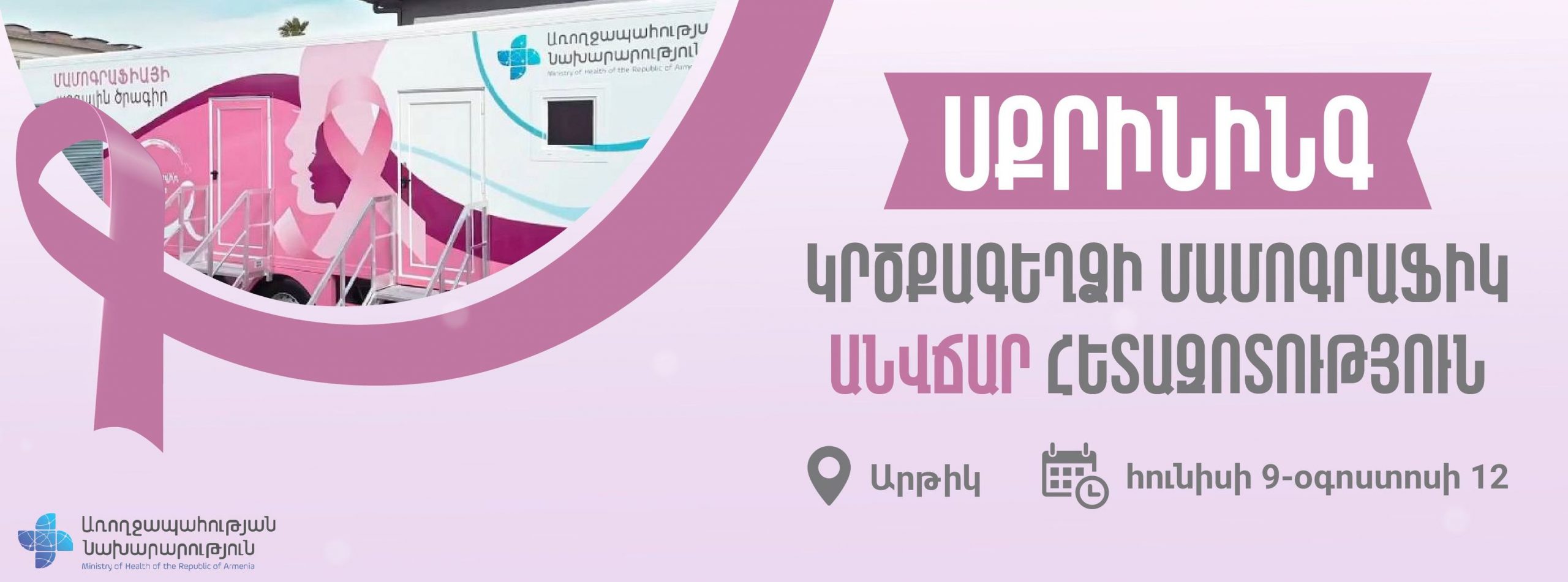 Շարժական մամոգրաֆը Արթիկում է, հետազոտություններն անվճար են