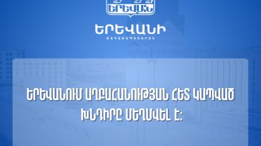 Երևանում աղբահանության հետ կապված խնդիրը քաղաքային կառույցների, վարչական շրջանների ու մասնավոր ընկերությունների համատեղ աշխատանքի արդյունքում մեղմվել է