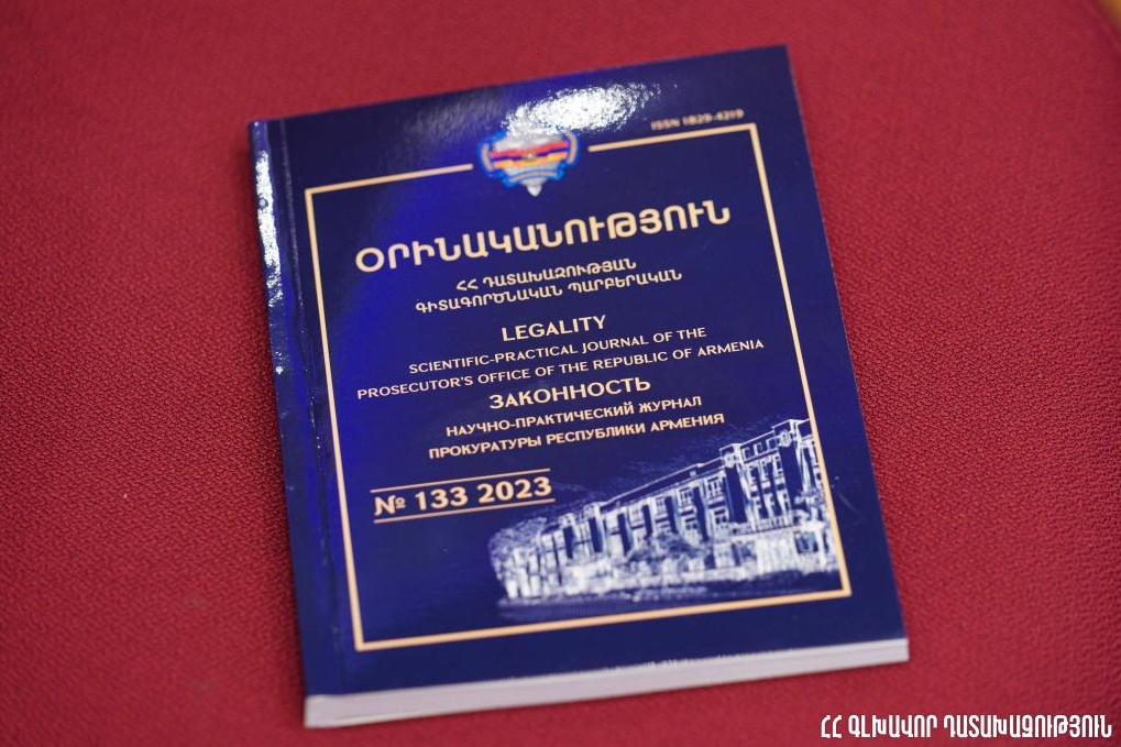 Ներկայացվել է Դատախազության 105-ամյա հոբելյանին նվիրված «Օրինականություն» գիտագործնական պարբերականի նոր համարը