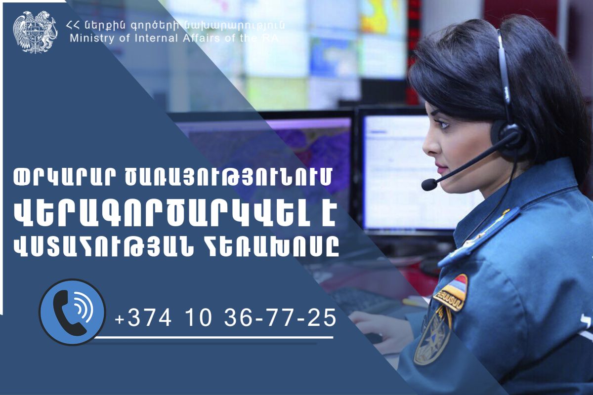 ՆԳՆ փրկարար ծառայությունում վերագործարկվել է վստահության հեռախոսը