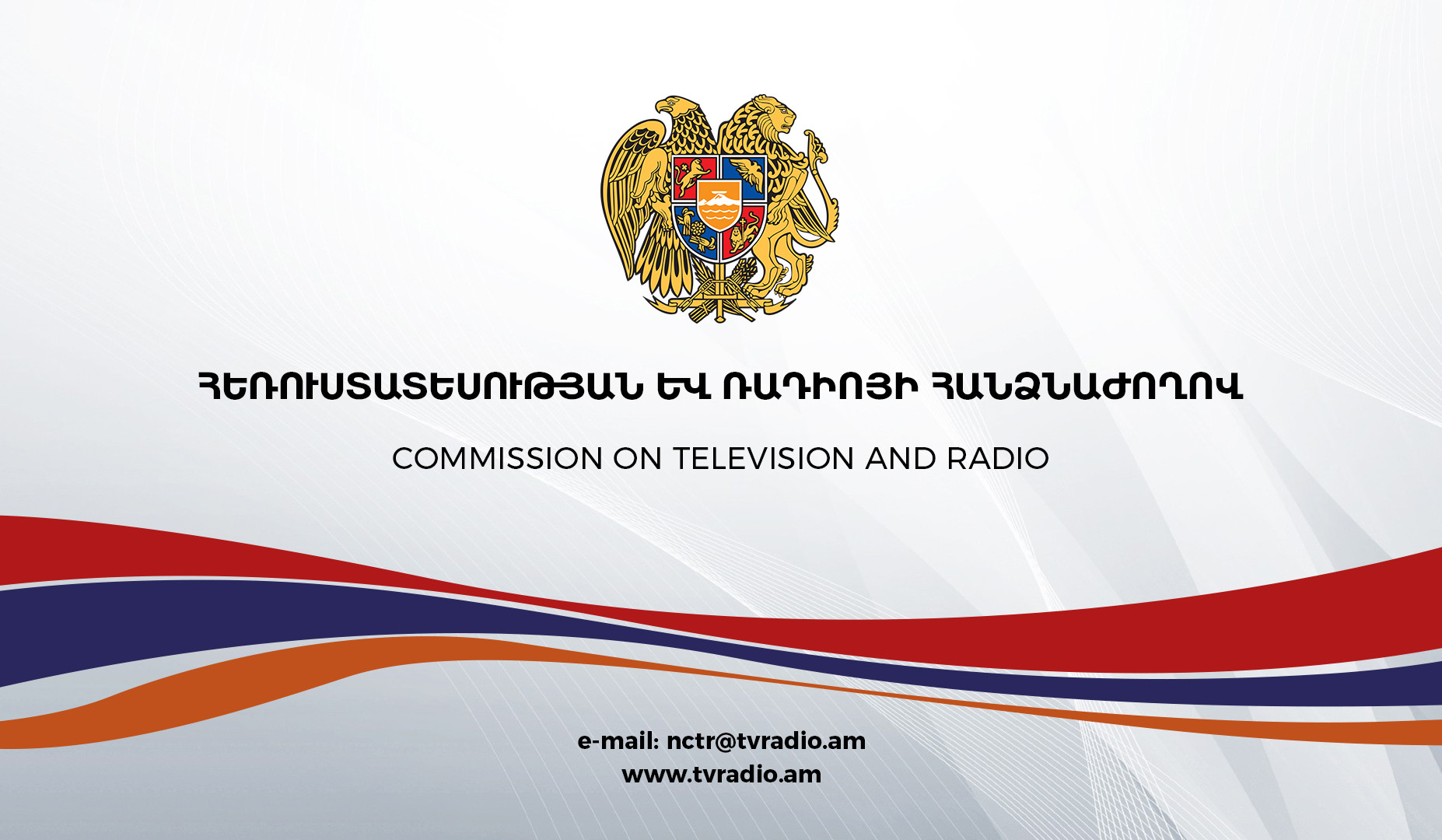 Հեռուստատեսության և ռադիոյի հանձնաժողովի դիրքորոշումը հանրային մուլտիպլեքսում հեռարձակվող մի քանի տեսալսողական ծրագրերի անջատումների վերաբերյալ
