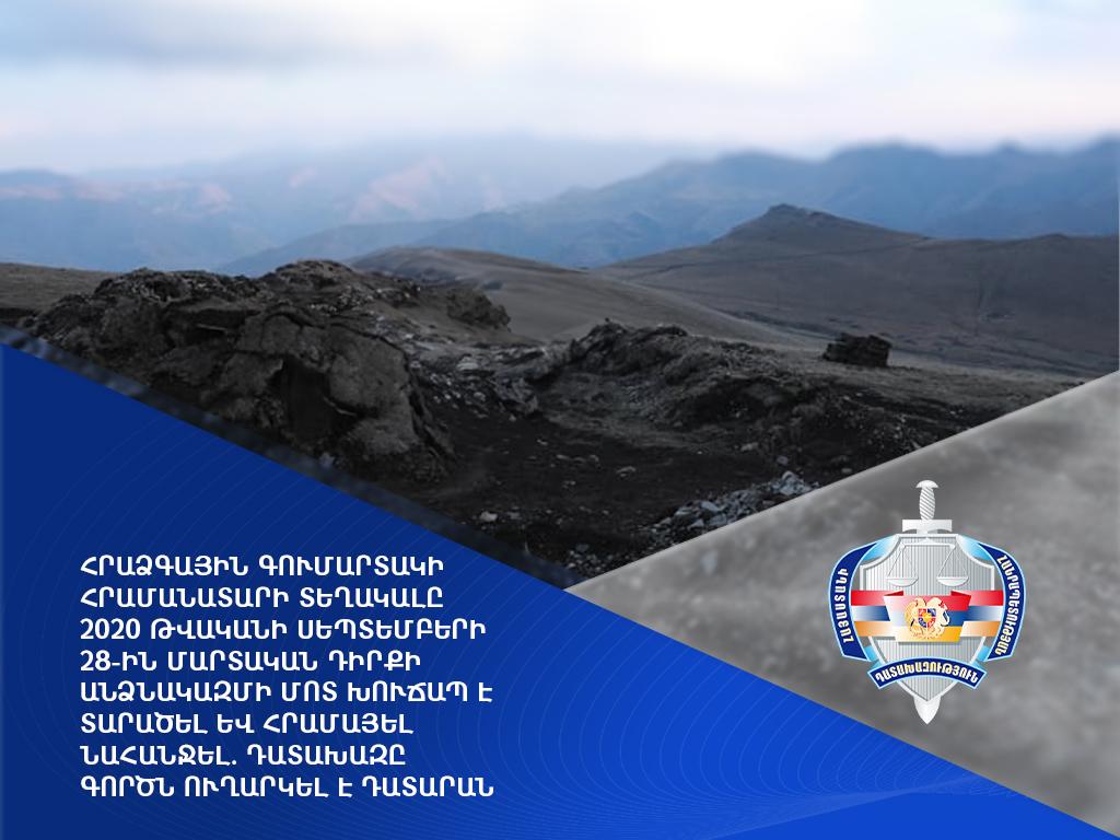 Հրաձգային գումարտակի հրամանատարի տեղակալը 2020 թվականի սեպտեմբերի 28-ին մարտական դիրքի անձնակազմի մոտ խուճապ է տարածել և հրամայել նահանջել. դատախազը գործն ուղարկել է դատարան